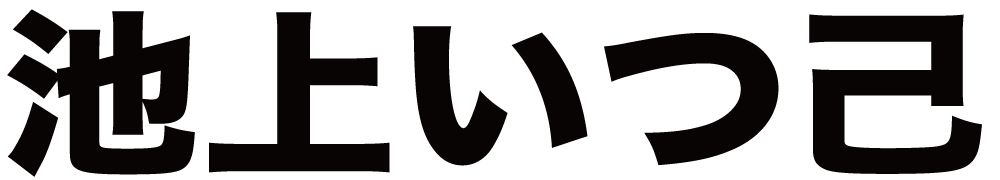 池上いつ己 ボクシングチケットドットコム